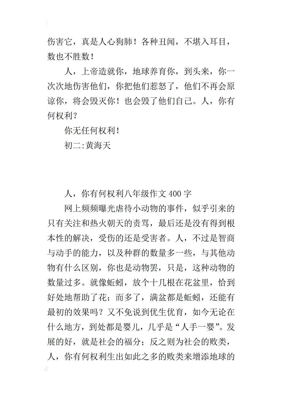 人，你有何权利八年级作文400字_第4页