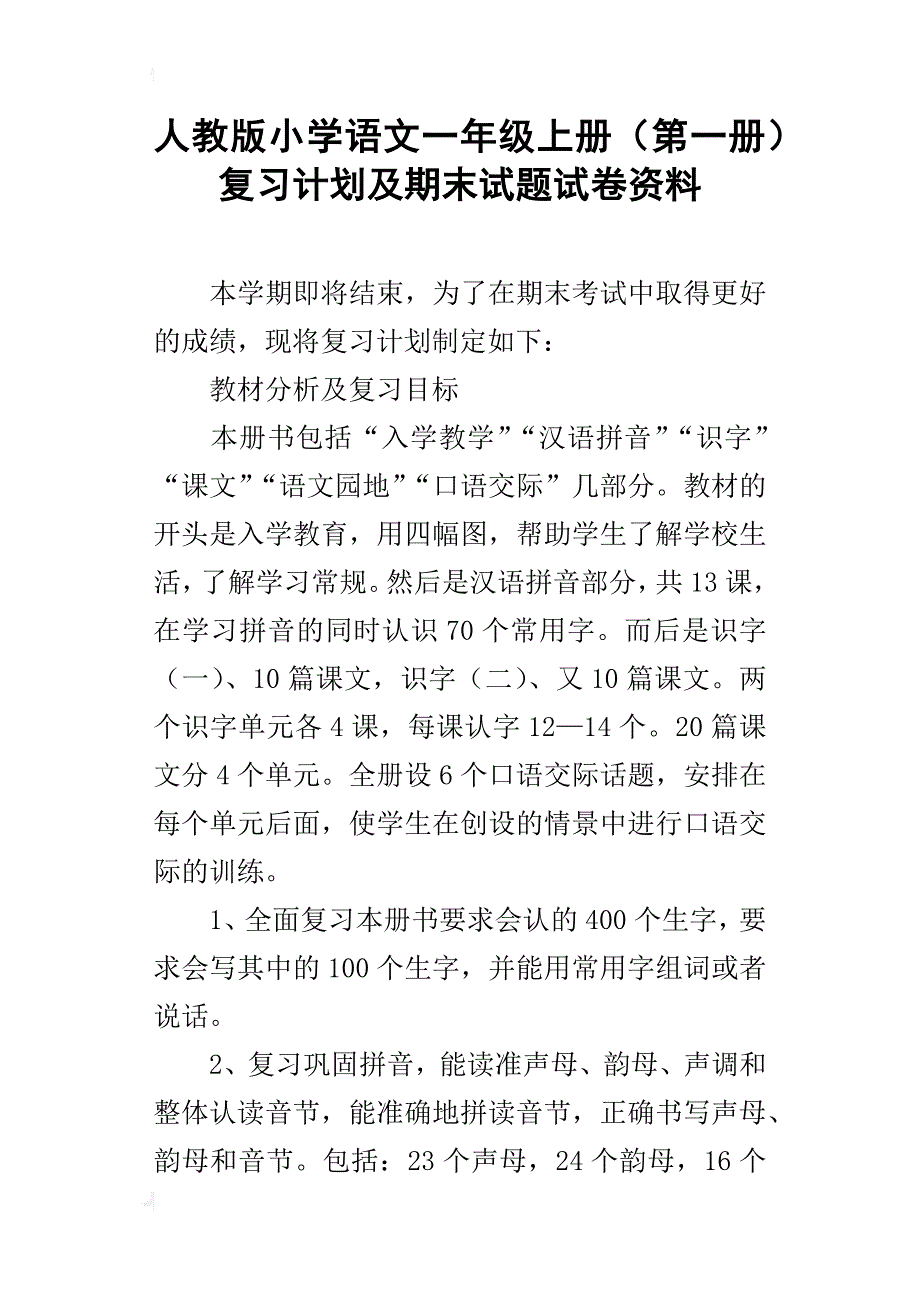 人教版小学语文一年级上册（第一册）复习计划及期末试题试卷资料_第1页