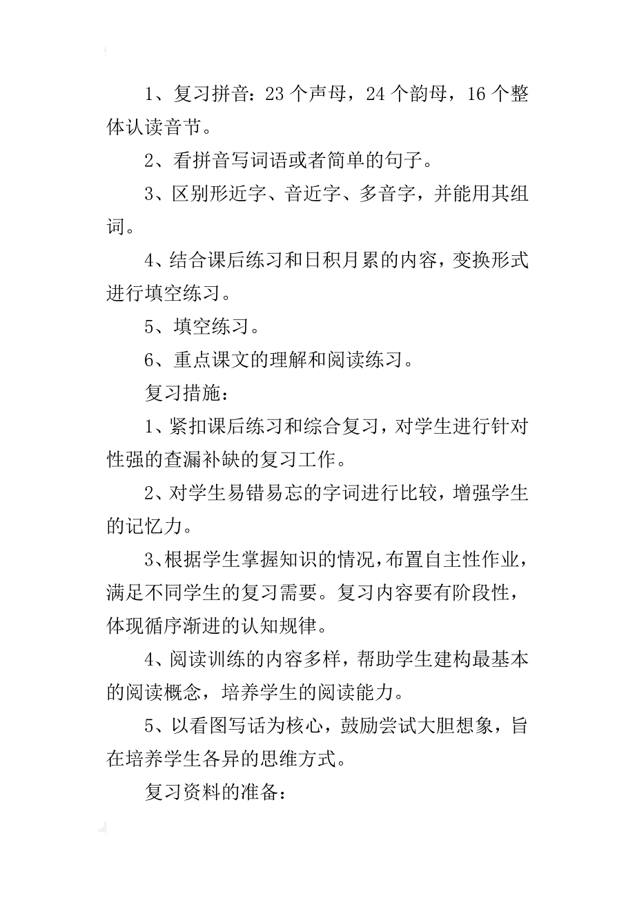 人教版小学语文一年级上册（第一册）复习计划及期末试题试卷资料_第3页