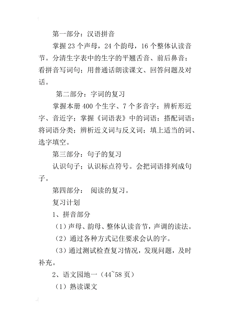 人教版小学语文一年级上册（第一册）复习计划及期末试题试卷资料_第4页