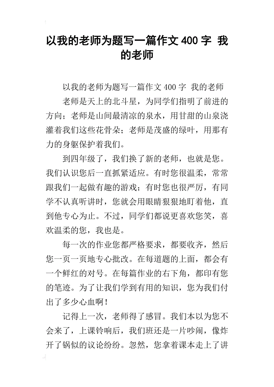 以我的老师为题写一篇作文400字我的老师_第1页