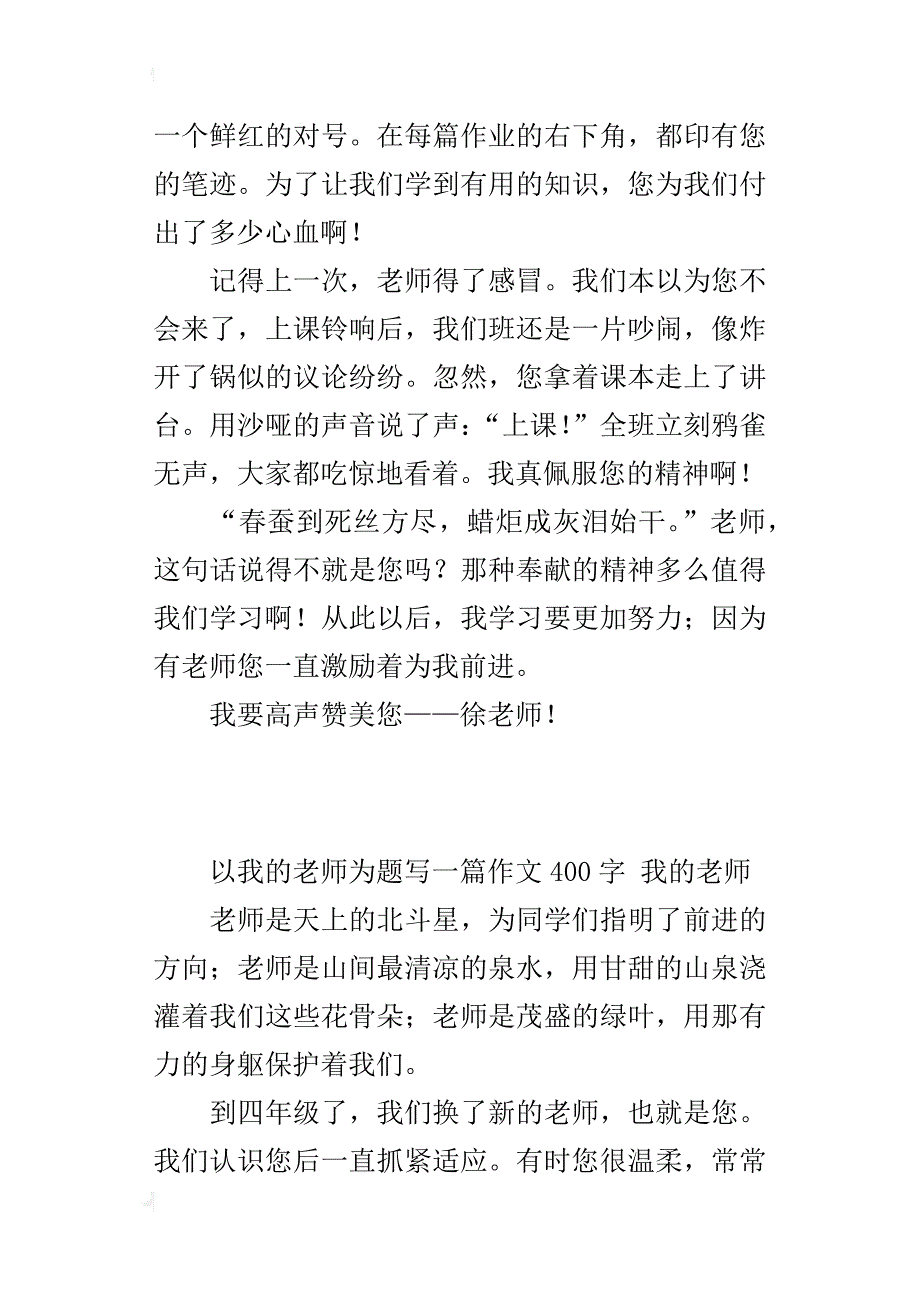 以我的老师为题写一篇作文400字我的老师_第3页