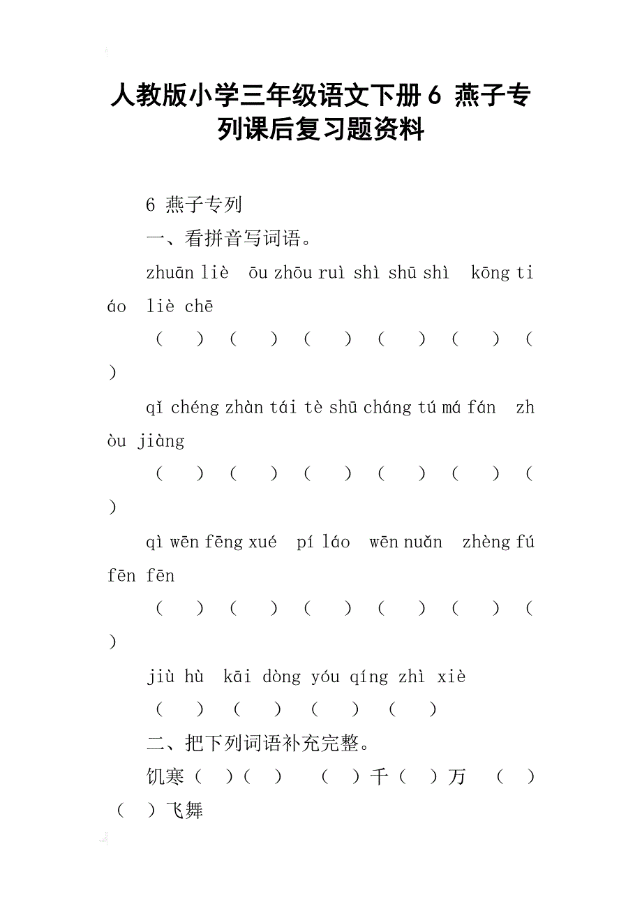 人教版小学三年级语文下册6燕子专列课后复习题资料_第1页