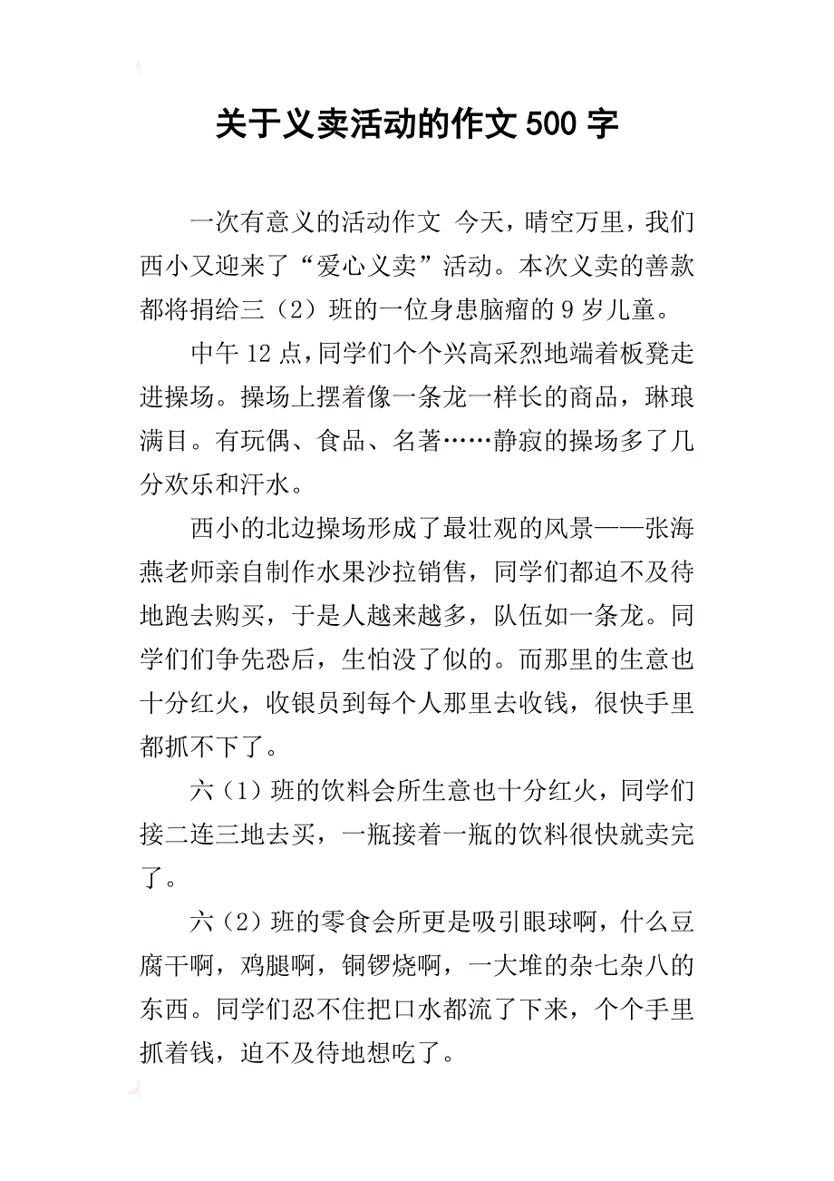 关于义卖活动的作文500字_第1页