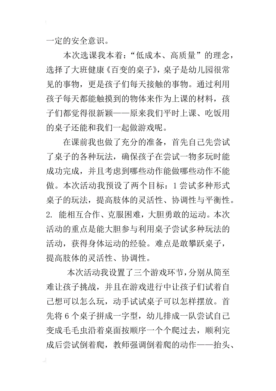 健康领域公开课《百变的桌子》教学反思_第4页