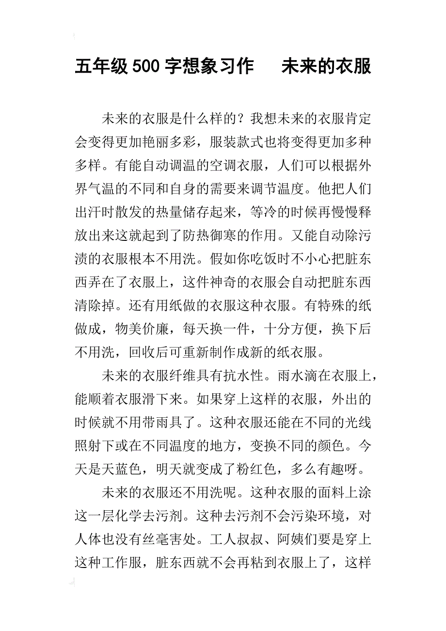 五年级500字想象习作未来的衣服_第1页