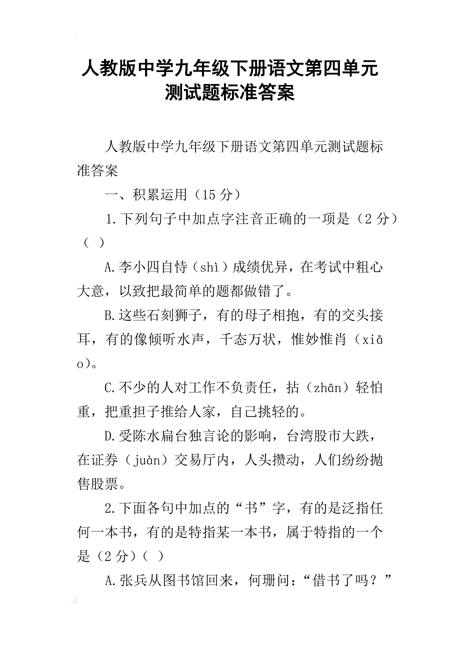 人教版中学九年级下册语文第四单元测试题标准答案_第1页