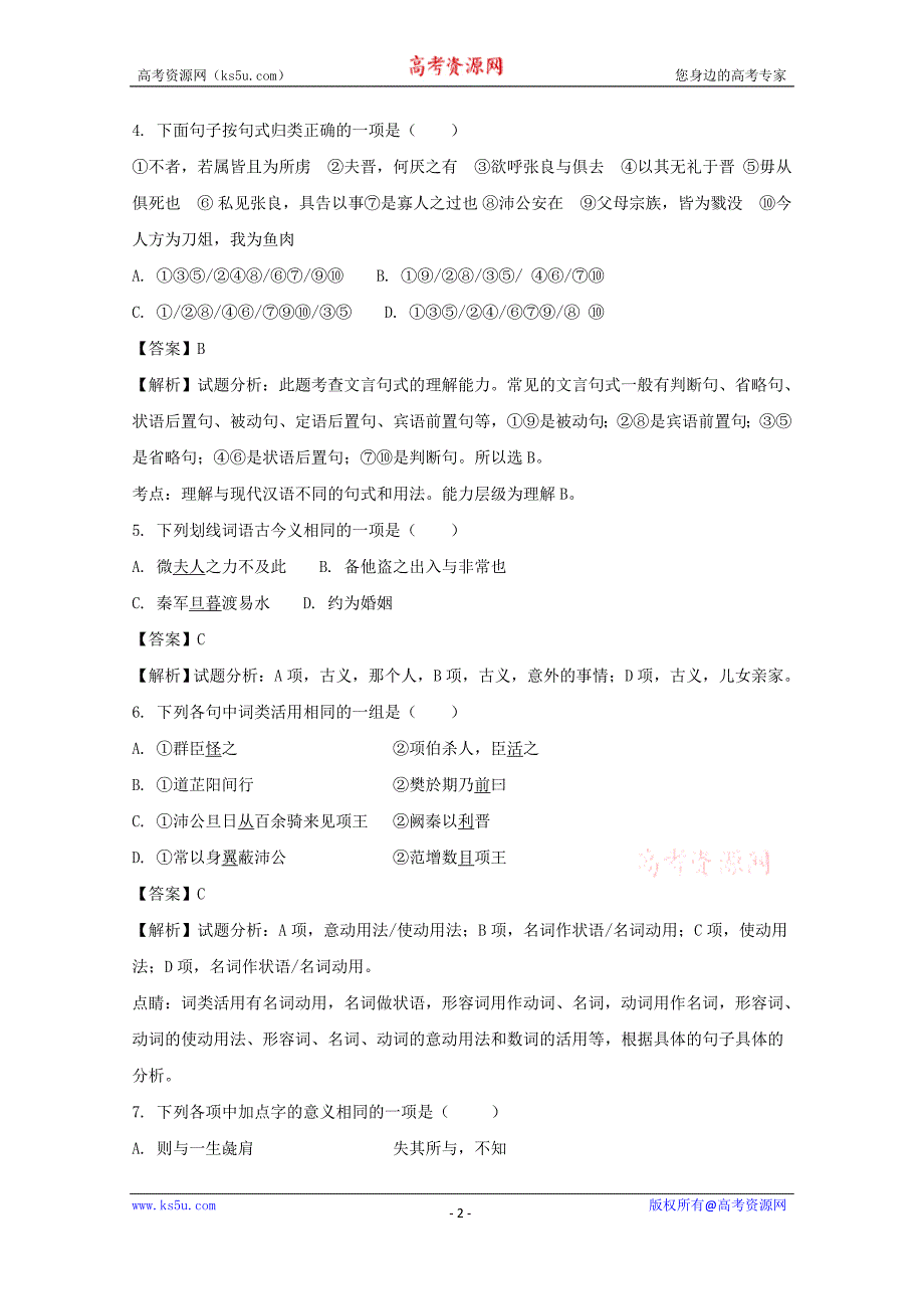 黑龙江省双鸭山市第一中学2017-2018学年高一上学期期中考试语文试题+Word版含解析_第2页