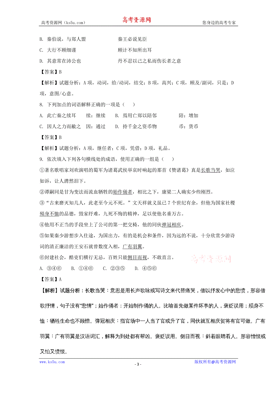 黑龙江省双鸭山市第一中学2017-2018学年高一上学期期中考试语文试题+Word版含解析_第3页