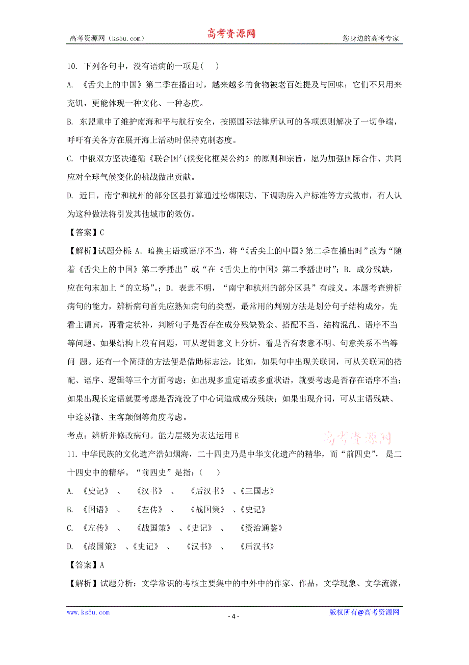 黑龙江省双鸭山市第一中学2017-2018学年高一上学期期中考试语文试题+Word版含解析_第4页