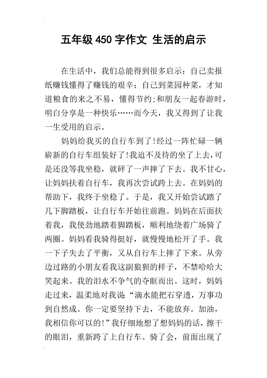 五年级450字作文生活的启示_第1页