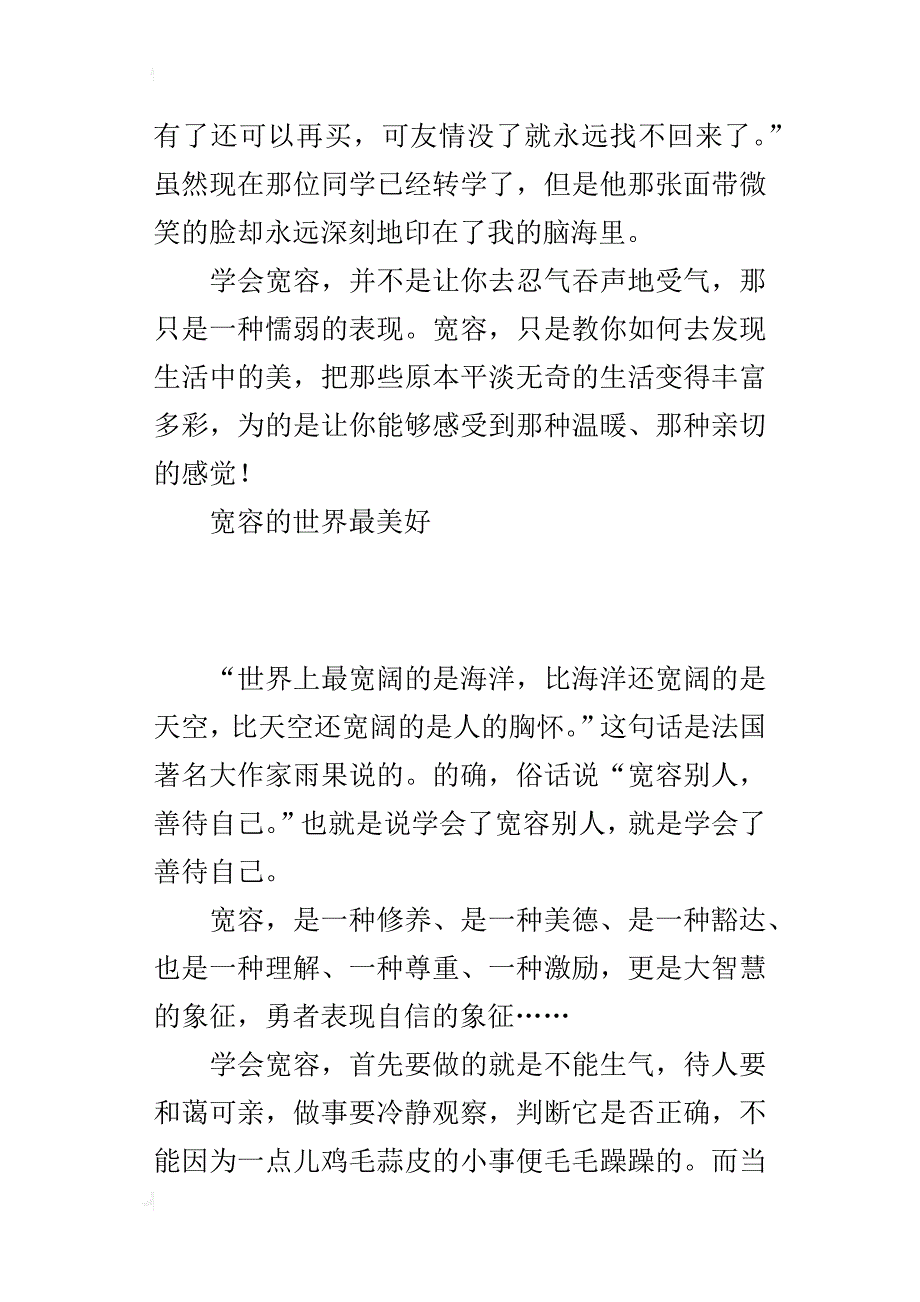 五年级500字作文宽容使生活变得丰富多彩_第2页