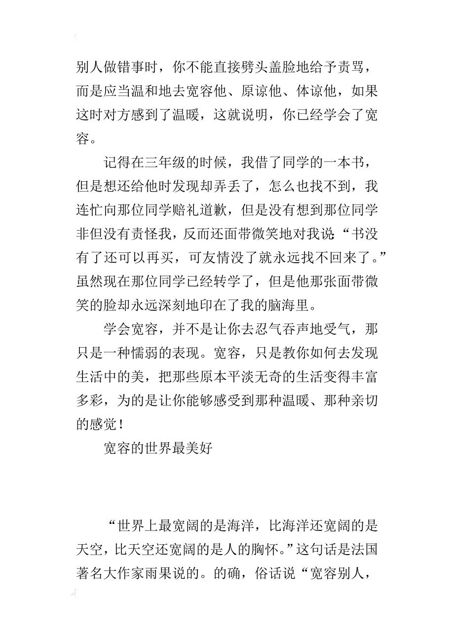 五年级500字作文宽容使生活变得丰富多彩_第3页