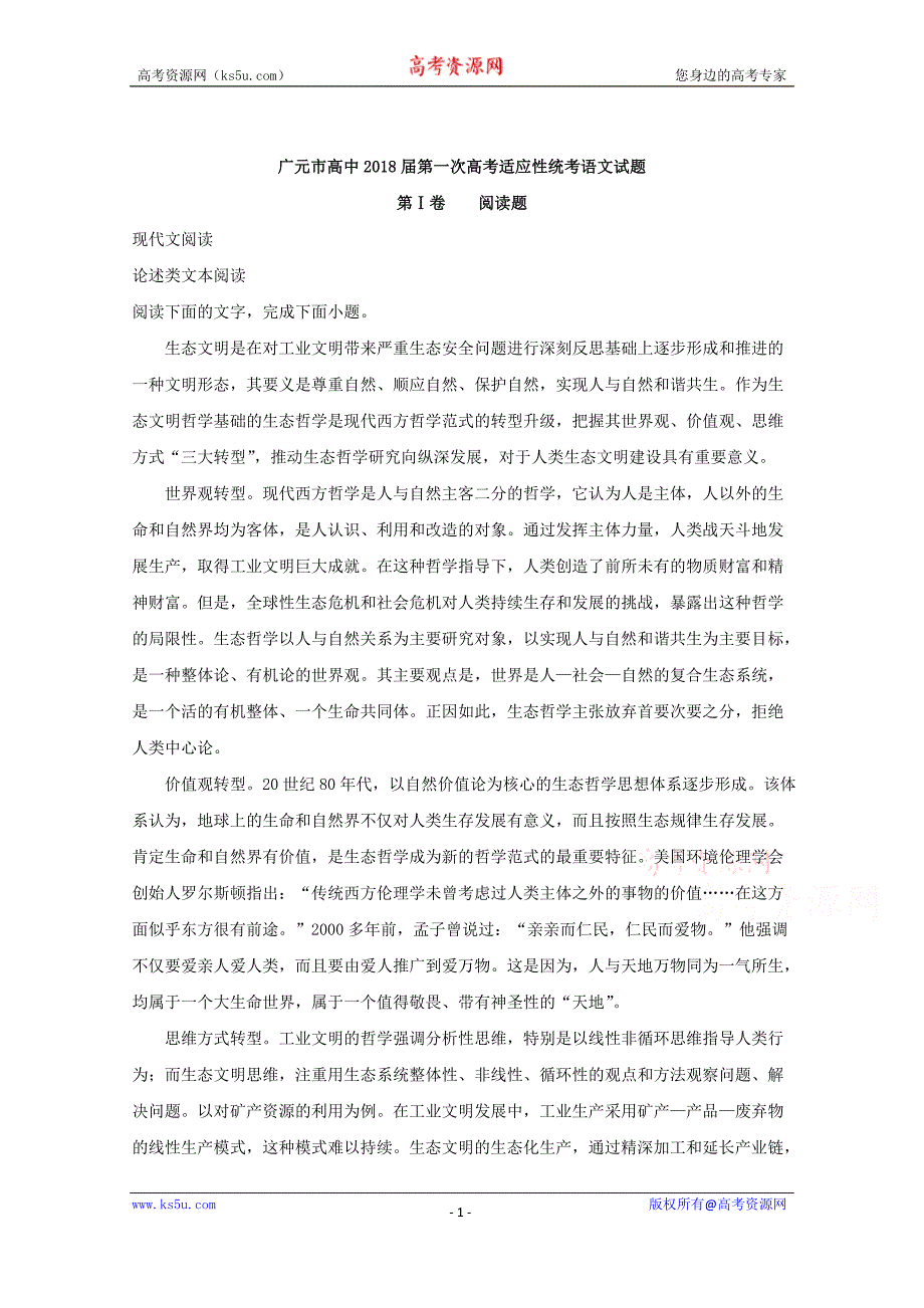 四川省广元市2018届高三第一次高考适应性统考语文试题+Word版含解析_第1页