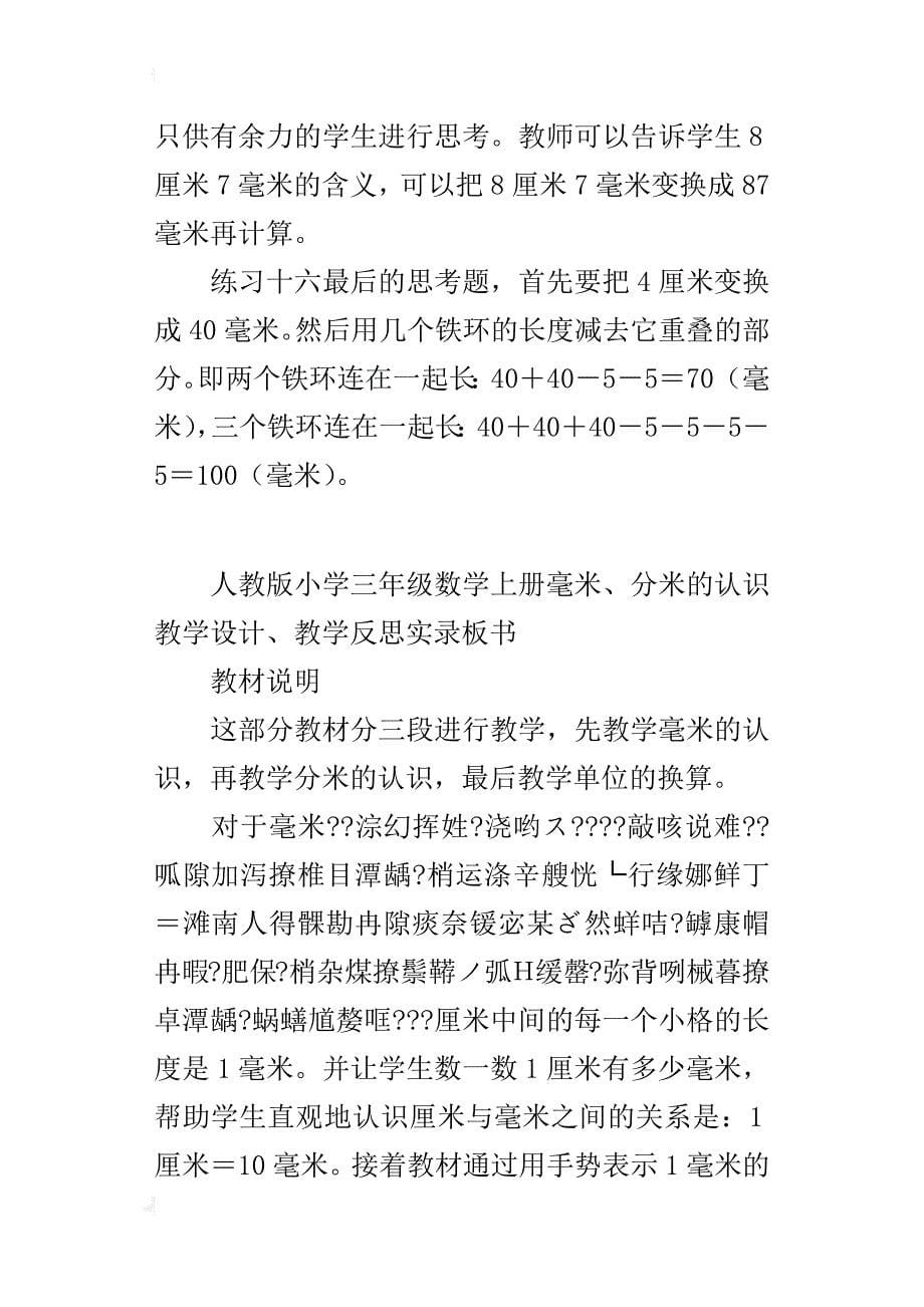 人教版小学三年级数学上册毫米、分米的认识教学设计、教学反思实录板书_第5页