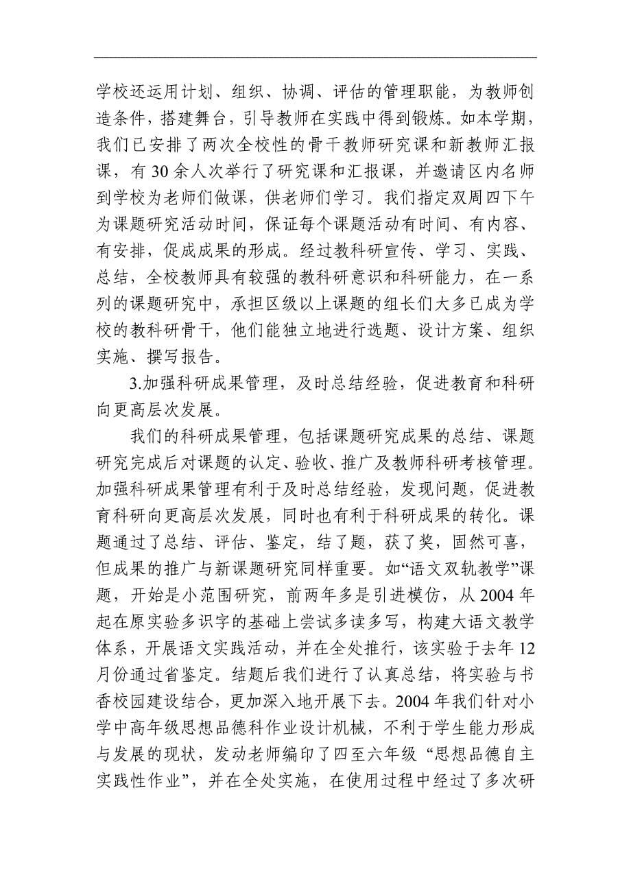 小学教育科研工作总结汇报材料：为教师搭建成功的平台_第5页