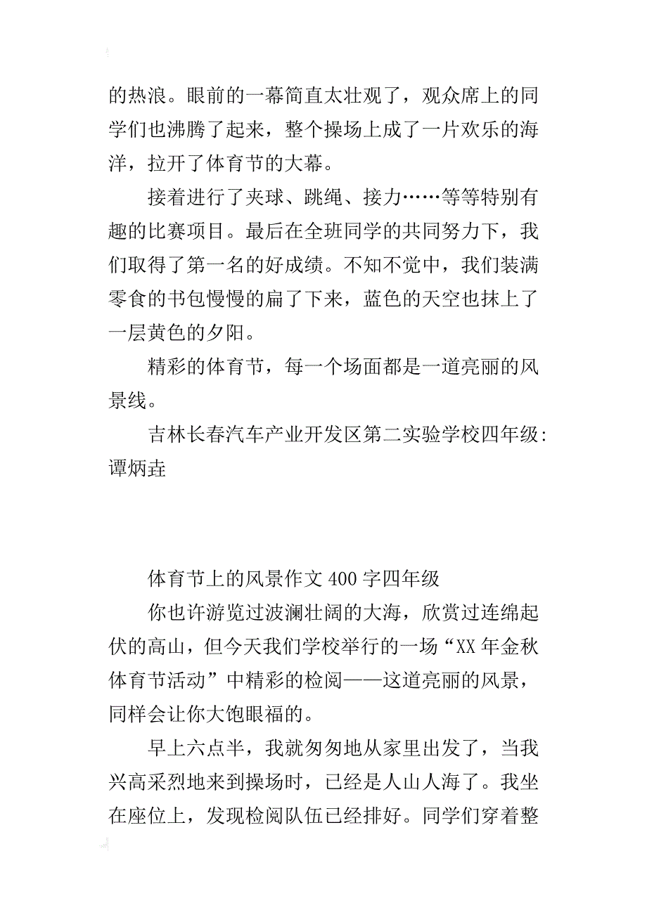 体育节上的风景作文400字四年级_第3页