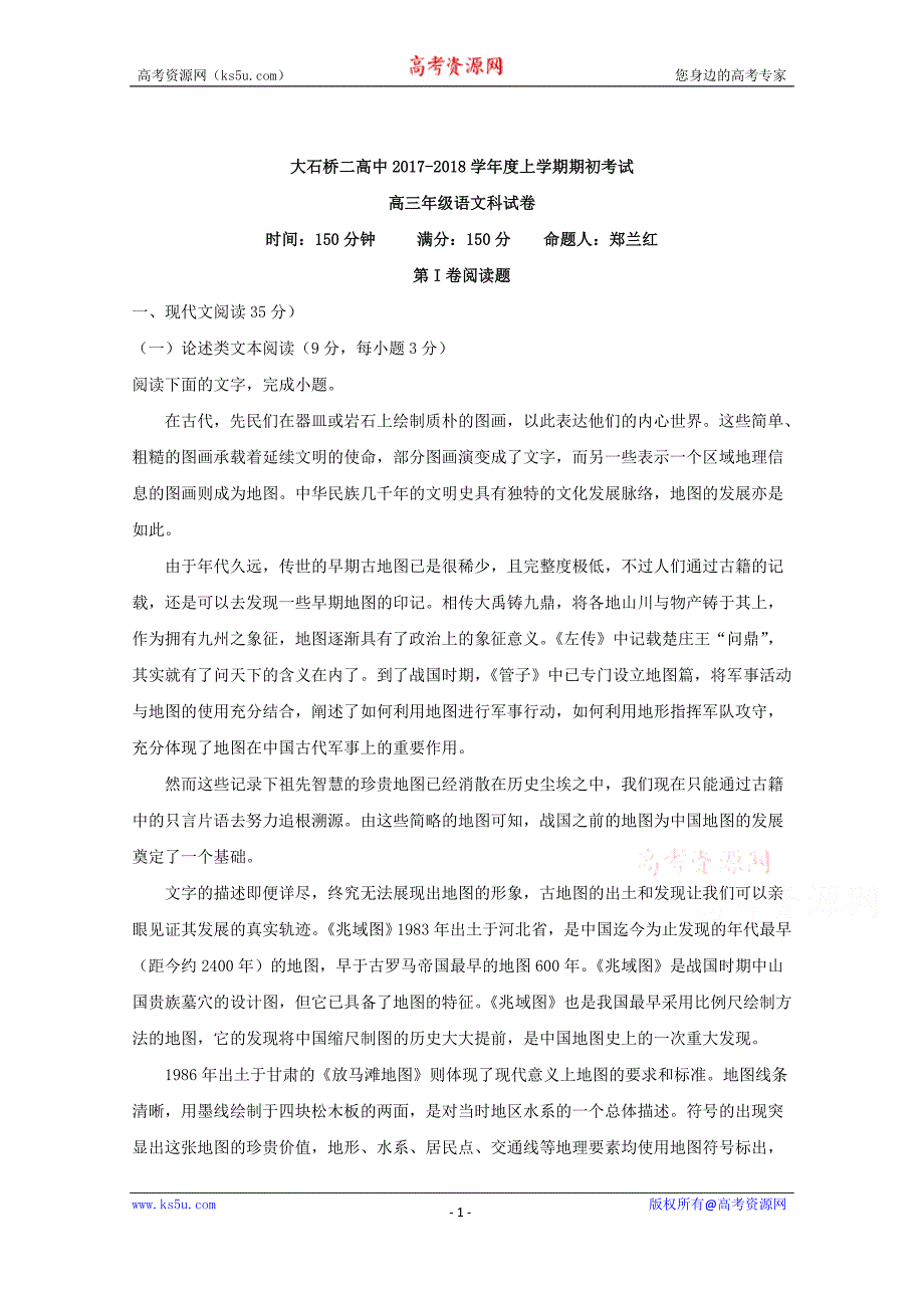 辽宁省大石桥市第二高级中学2018届高三上学期期初考试语文试题+Word版含解析_第1页