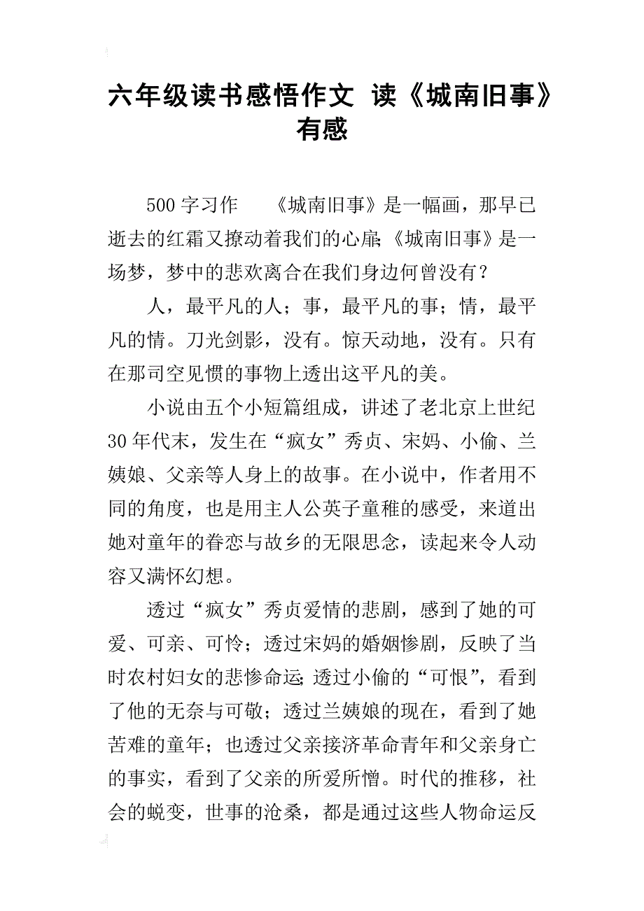 六年级读书感悟作文读《城南旧事》有感_第1页