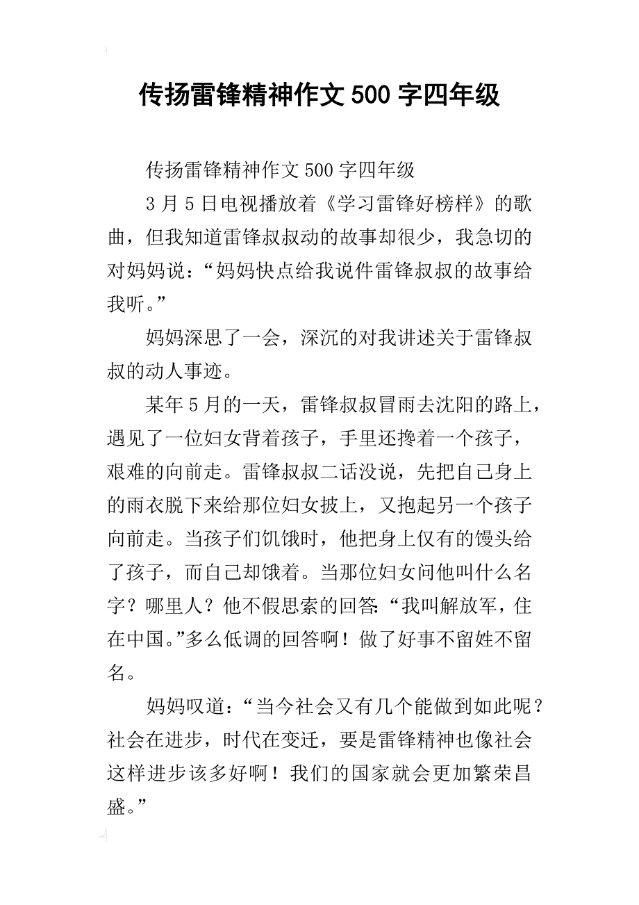 传扬雷锋精神作文500字四年级_第1页