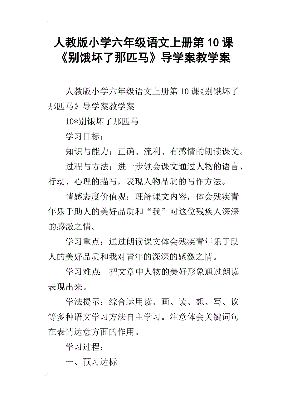 人教版小学六年级语文上册第10课《别饿坏了那匹马》导学案教学案_第1页
