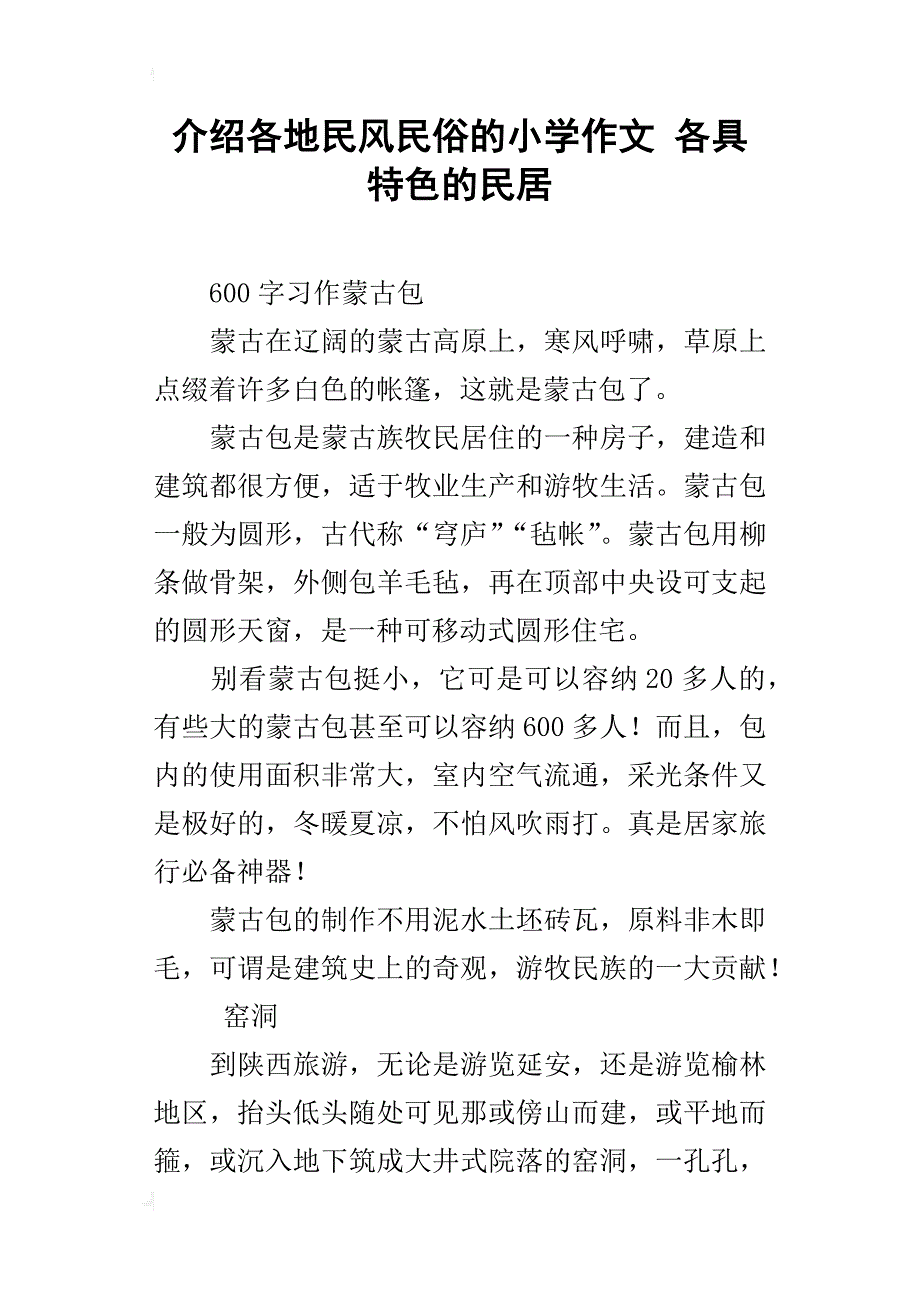 介绍各地民风民俗的小学作文各具特色的民居_第1页