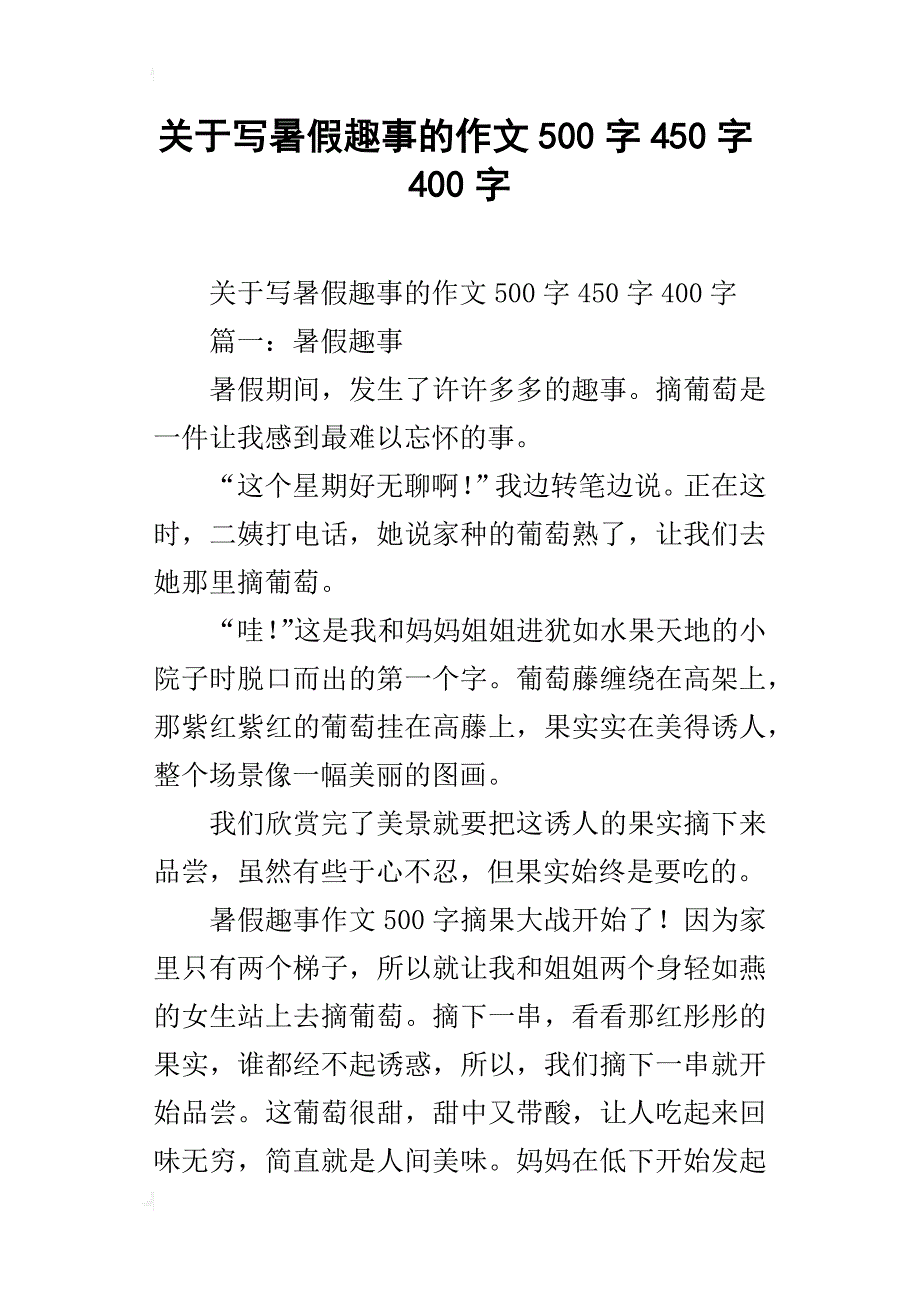 关于写暑假趣事的作文500字450字400字_第1页