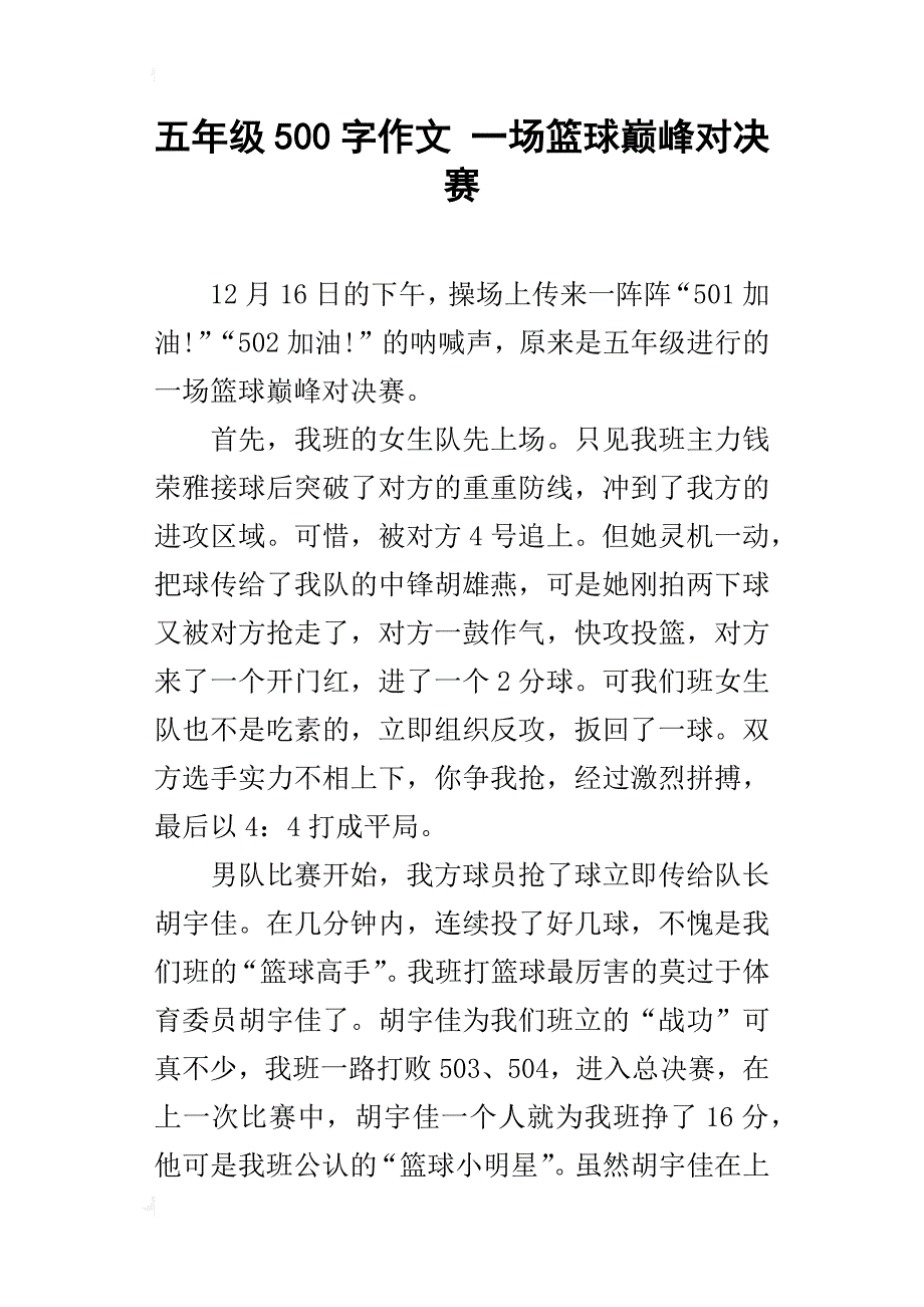 五年级500字作文一场篮球巅峰对决赛_第1页