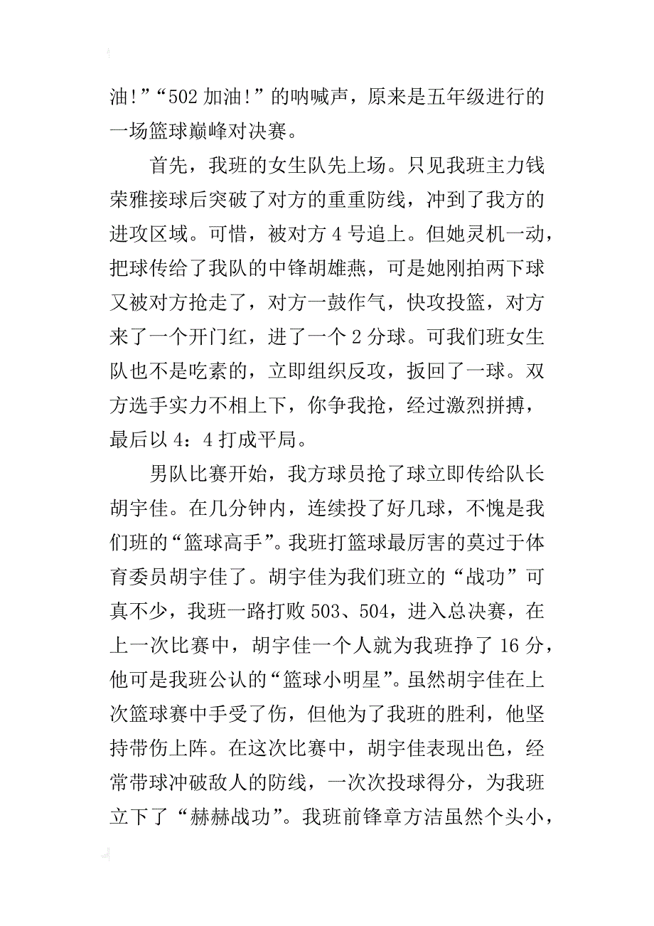 五年级500字作文一场篮球巅峰对决赛_第4页