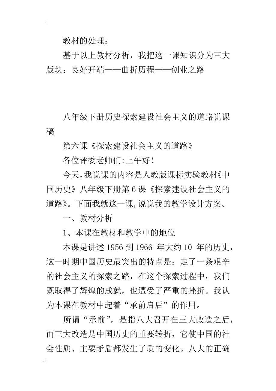 八年级下册历史探索建设社会主义的道路说课稿_第5页