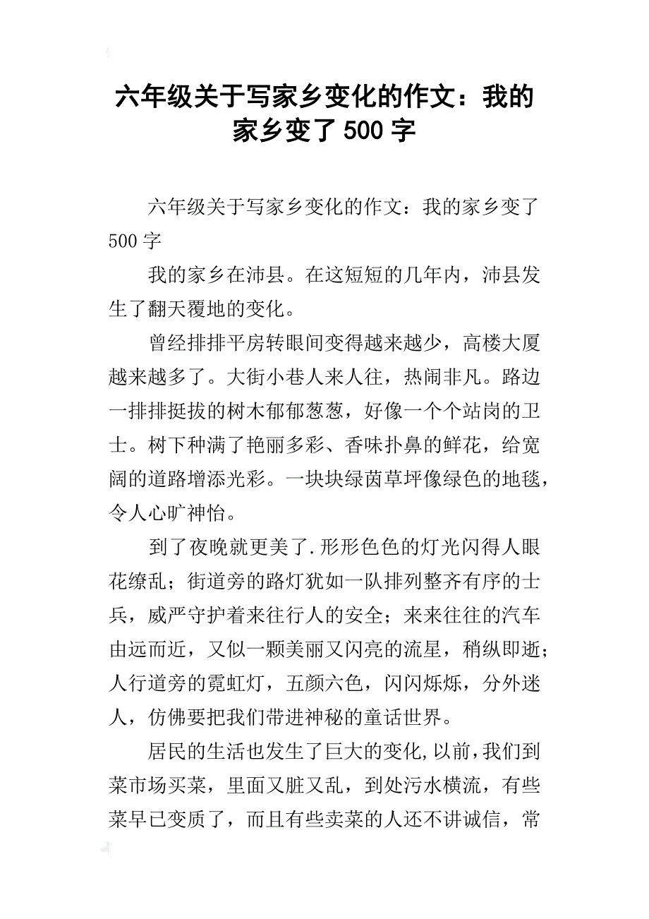 六年级关于写家乡变化的作文：我的家乡变了500字_第1页