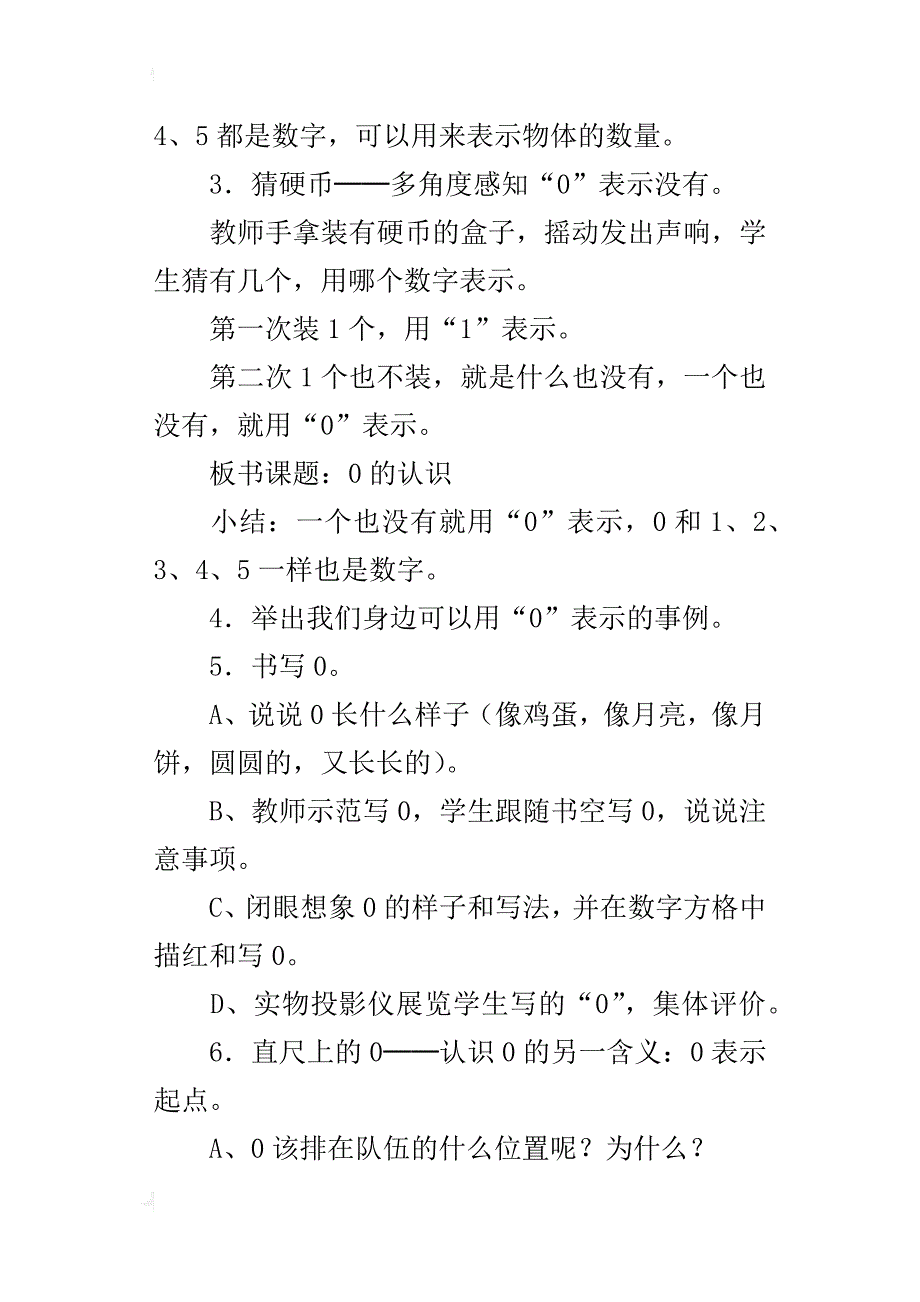 优质课教案《0的认识和有关0的加减法》教学设计_第3页