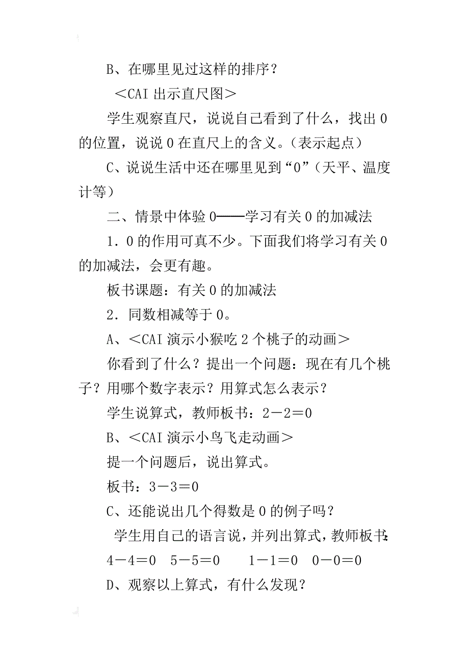 优质课教案《0的认识和有关0的加减法》教学设计_第4页