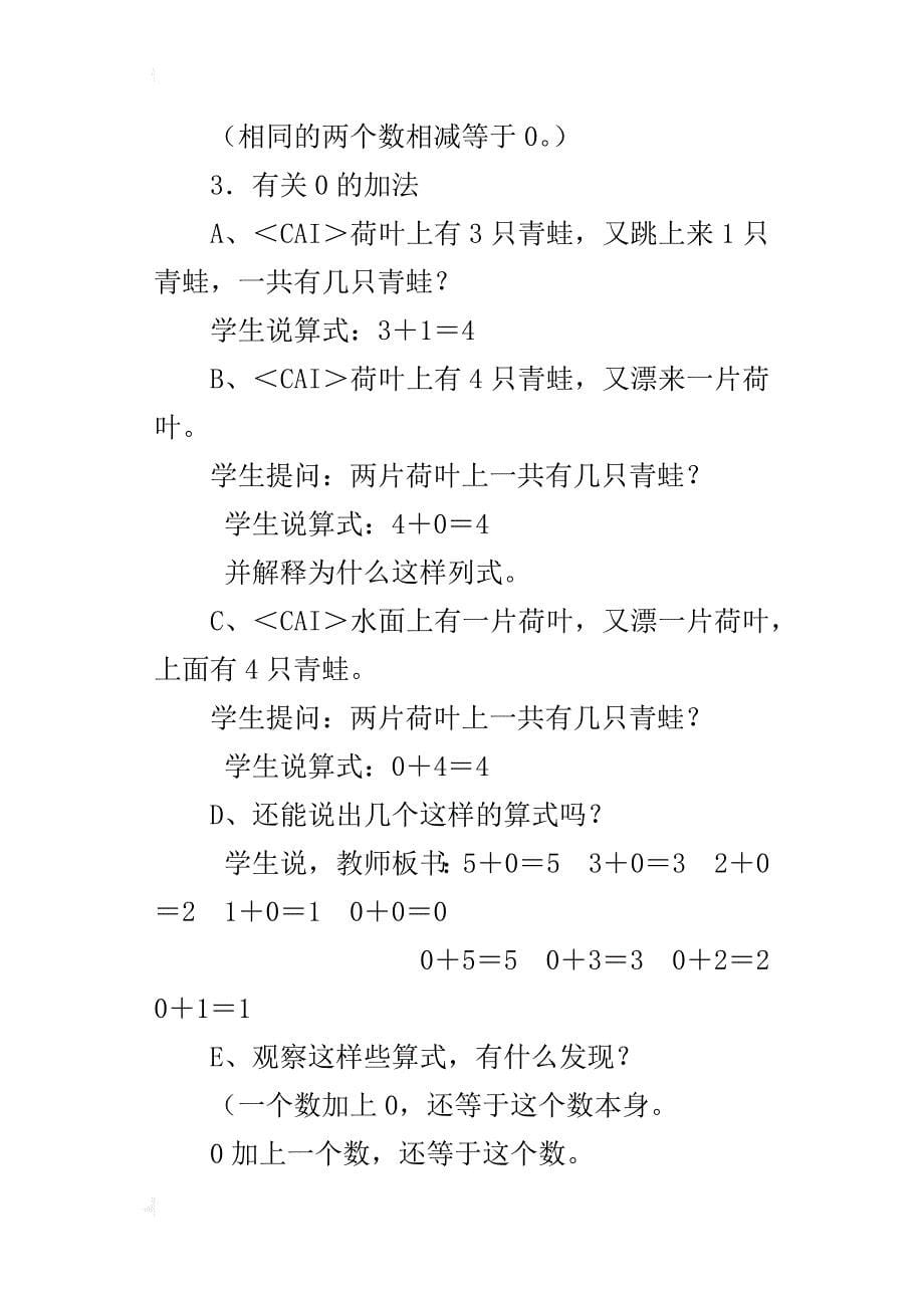 优质课教案《0的认识和有关0的加减法》教学设计_第5页