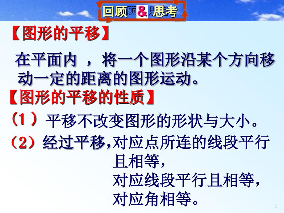 初中数学八年级上册《32简单的平移作图》_第2页