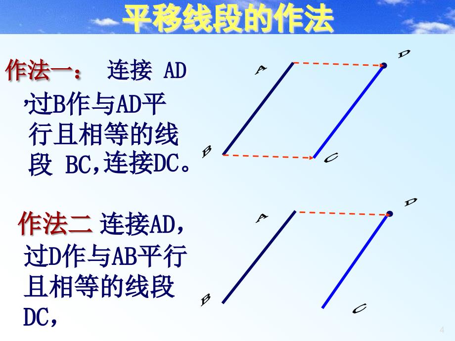 初中数学八年级上册《32简单的平移作图》_第4页