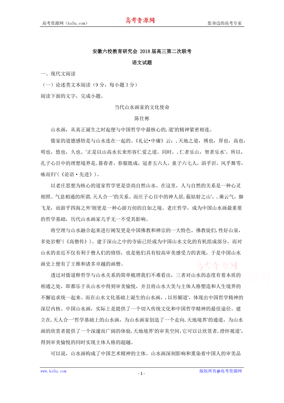 安徽省六校教育研究会2018届高三第二次联考语文试题+Word版含解析_第1页