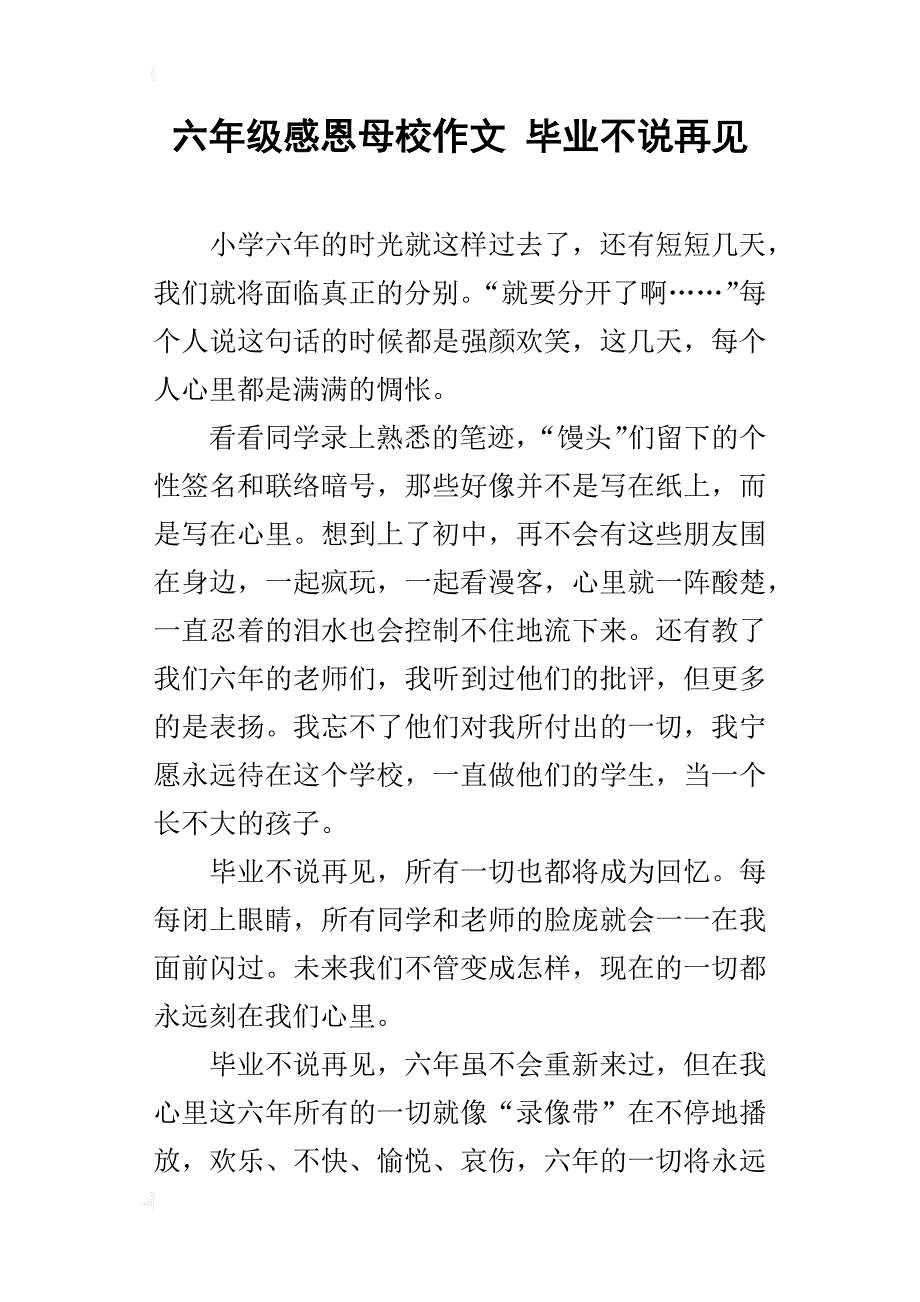 六年级感恩母校作文毕业不说再见_第1页