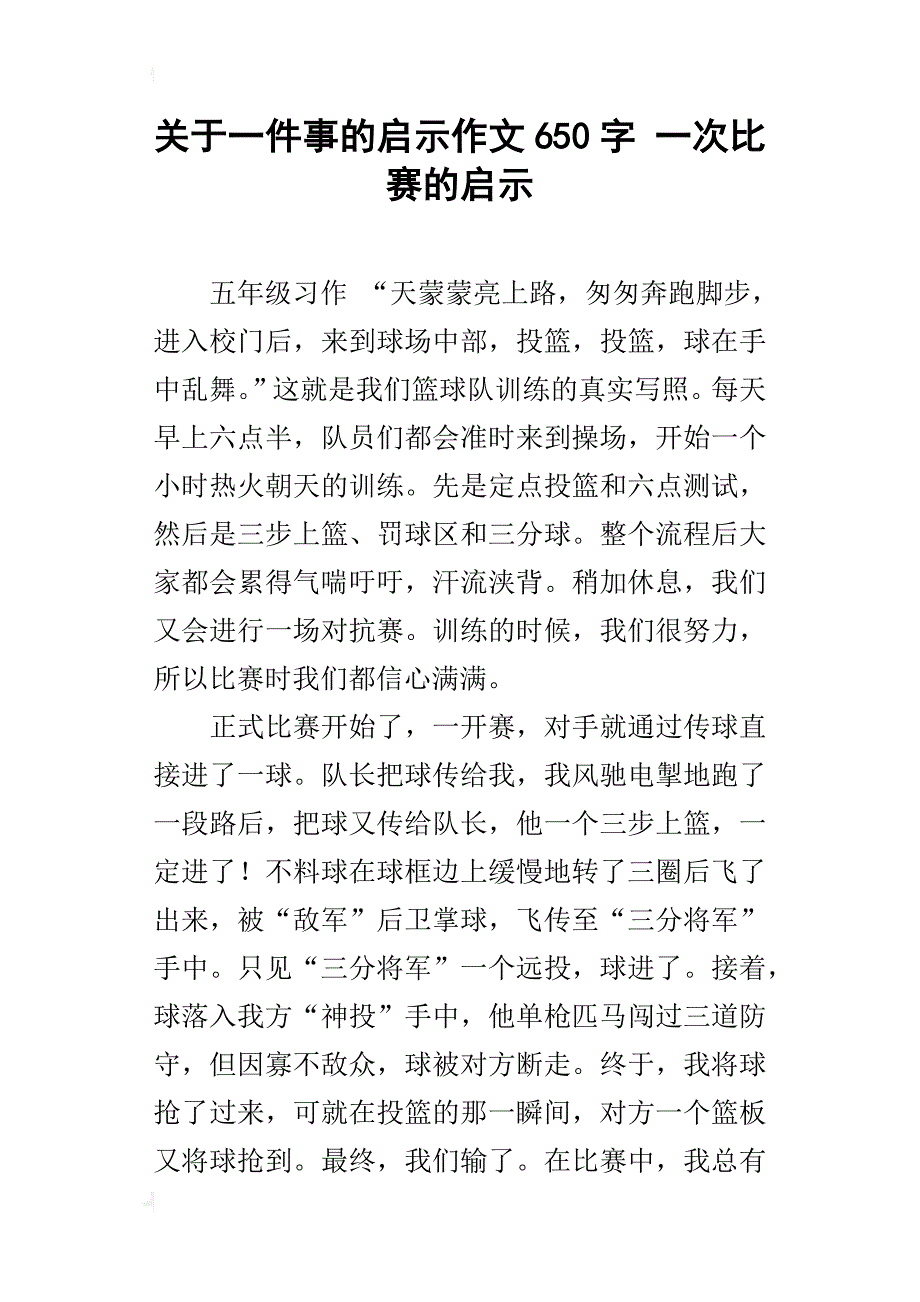 关于一件事的启示作文650字一次比赛的启示_第1页