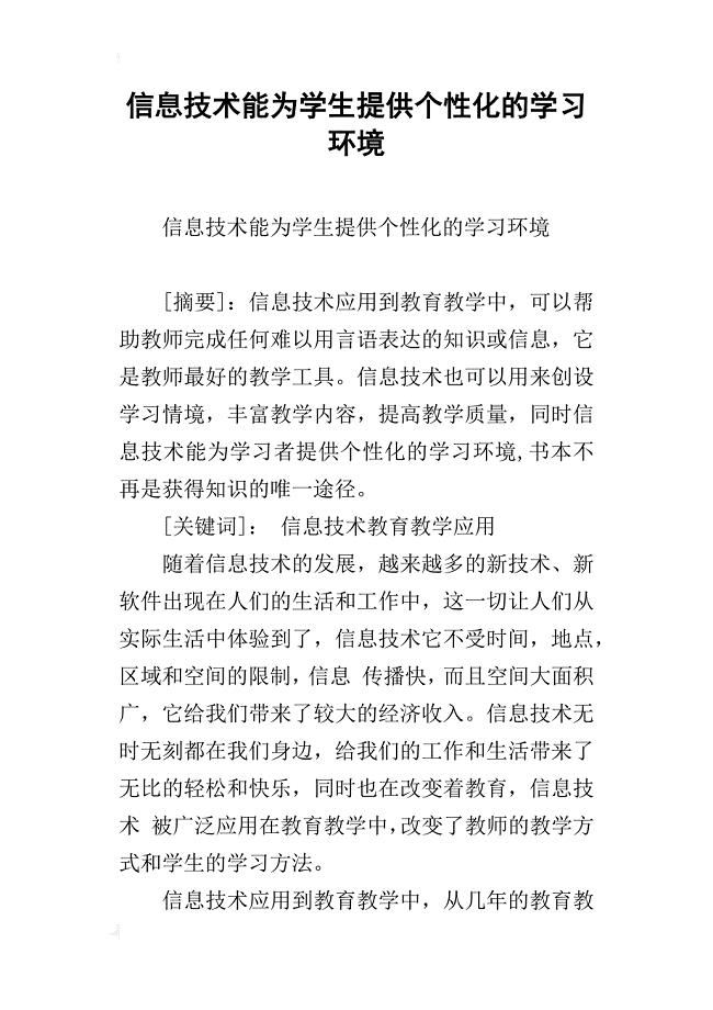 信息技术能为学生提供个性化的学习环境