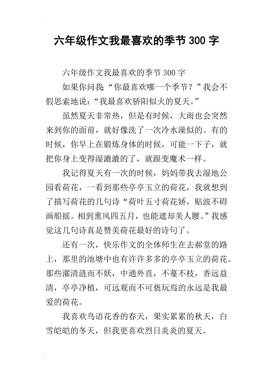 六年级作文我最喜欢的季节300字_第1页