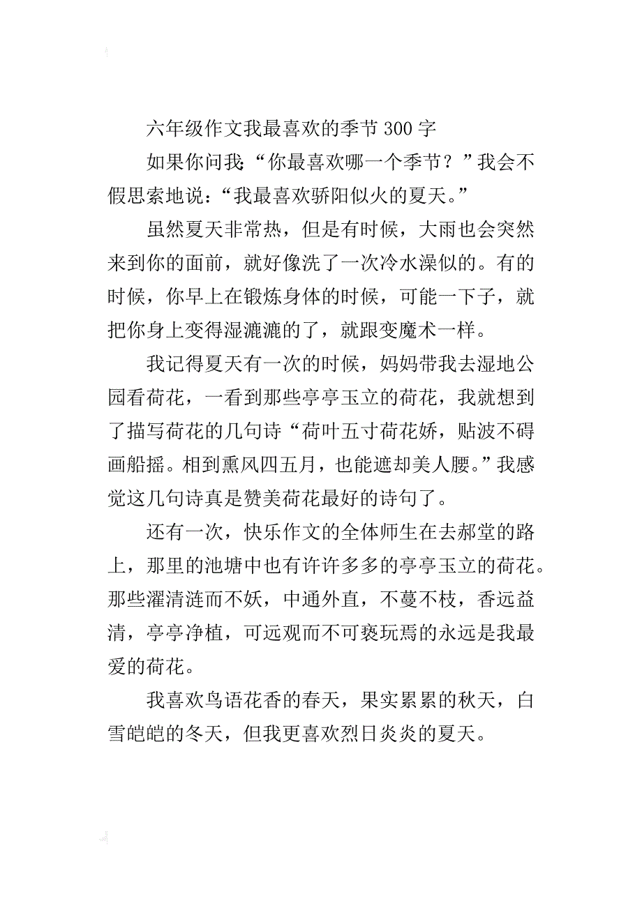 六年级作文我最喜欢的季节300字_第2页