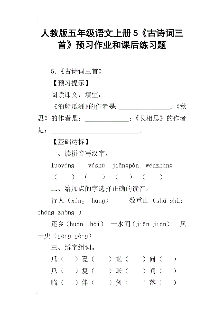 人教版五年级语文上册5《古诗词三首》预习作业和课后练习题_第1页