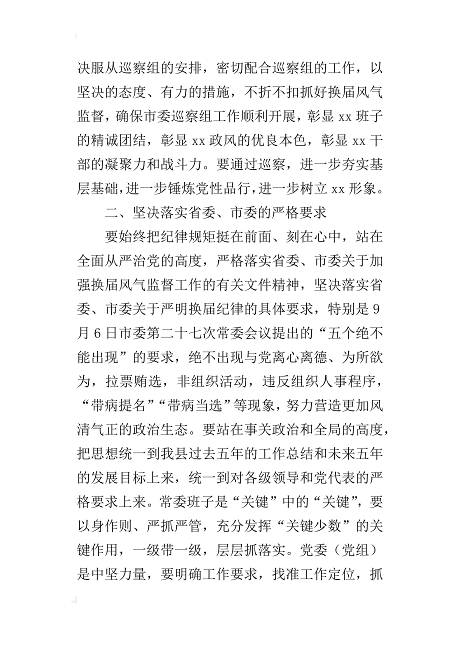 全县严肃换届纪律工作会议发言稿_第2页