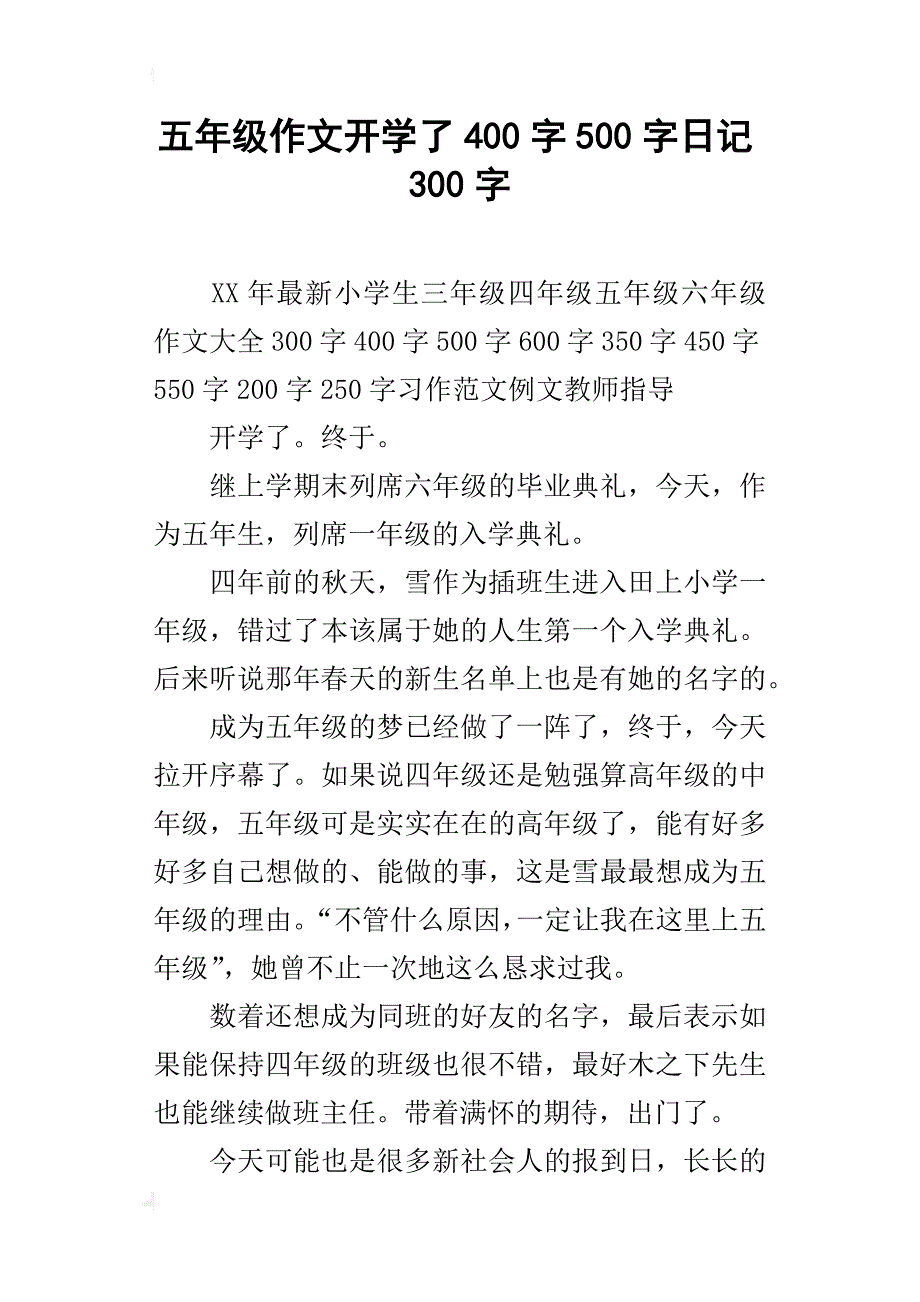 五年级作文开学了400字500字日记300字_第1页