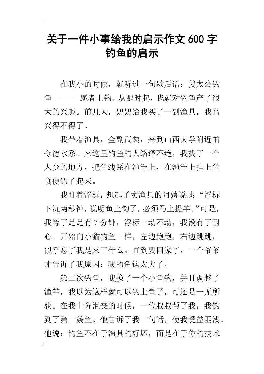 关于一件小事给我的启示作文600字钓鱼的启示_第1页