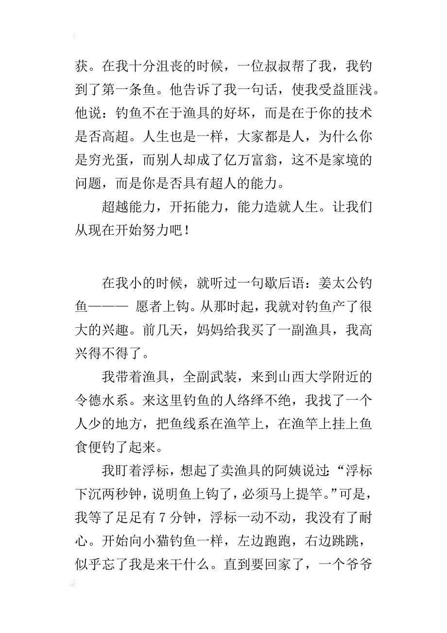 关于一件小事给我的启示作文600字钓鱼的启示_第3页