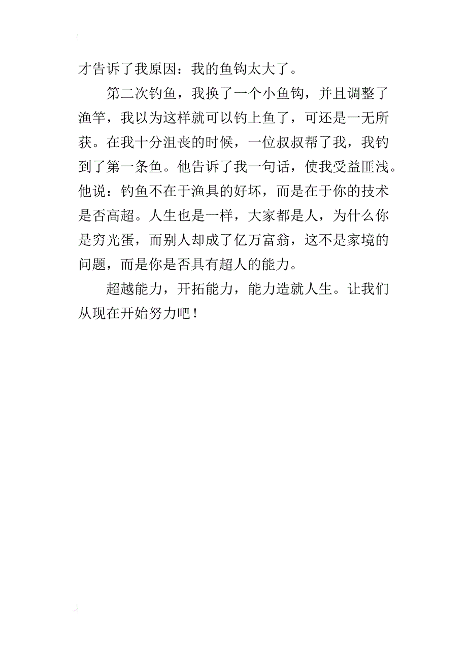 关于一件小事给我的启示作文600字钓鱼的启示_第4页