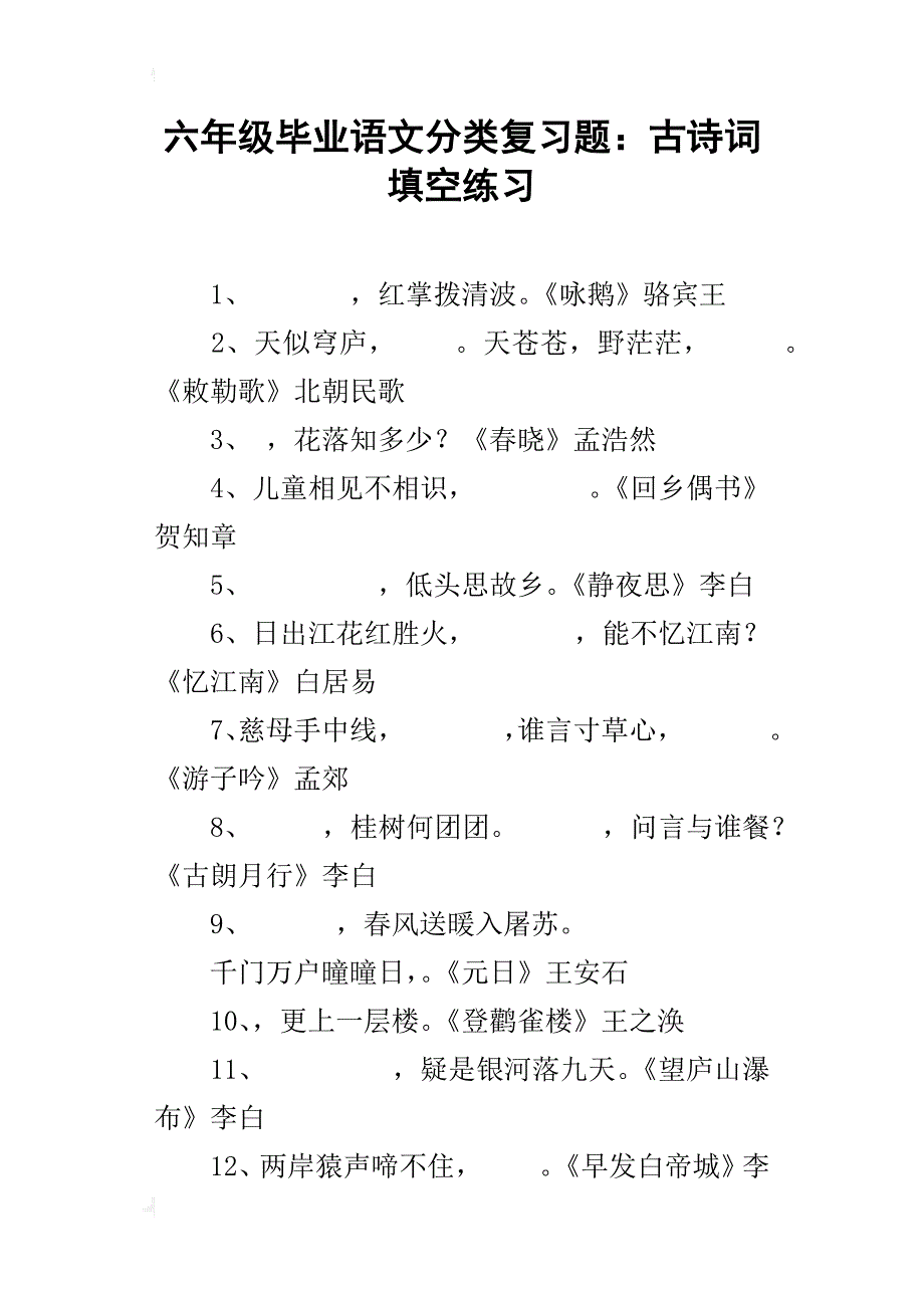 六年级毕业语文分类复习题：古诗词填空练习_第1页