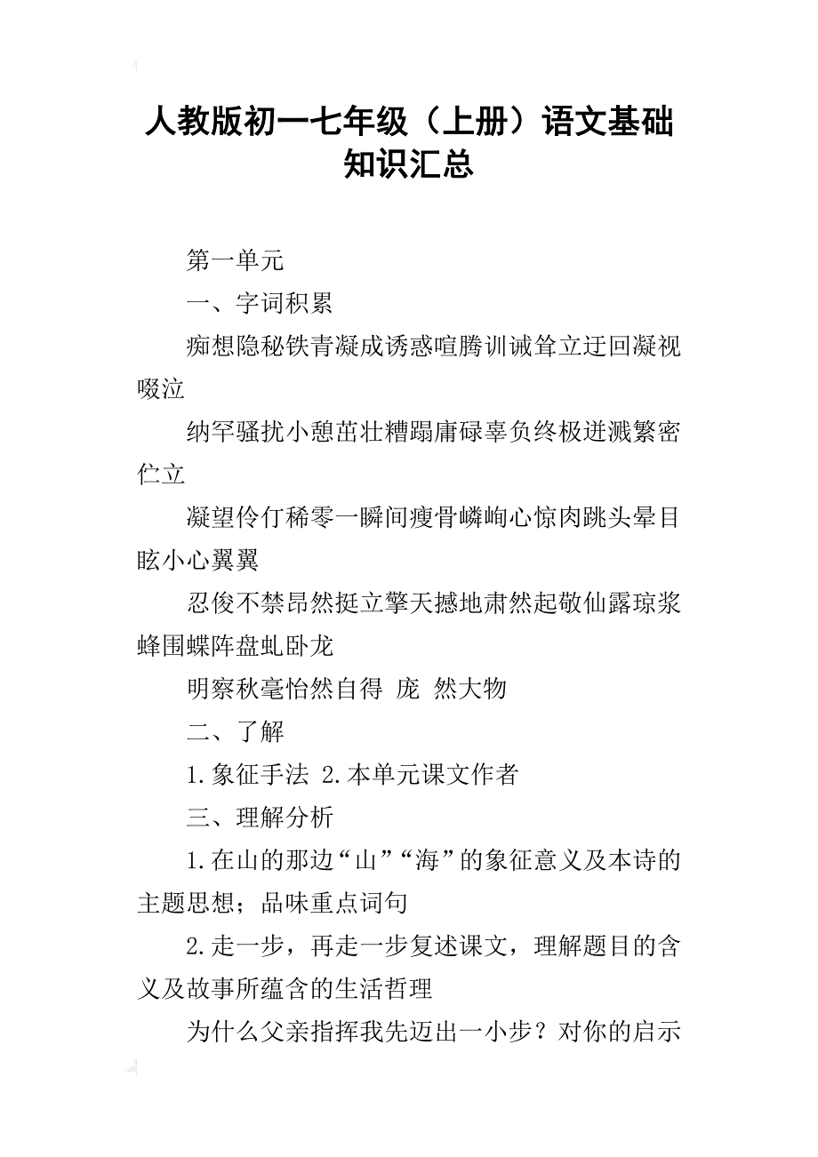 人教版初一七年级（上册）语文基础知识汇总_第1页